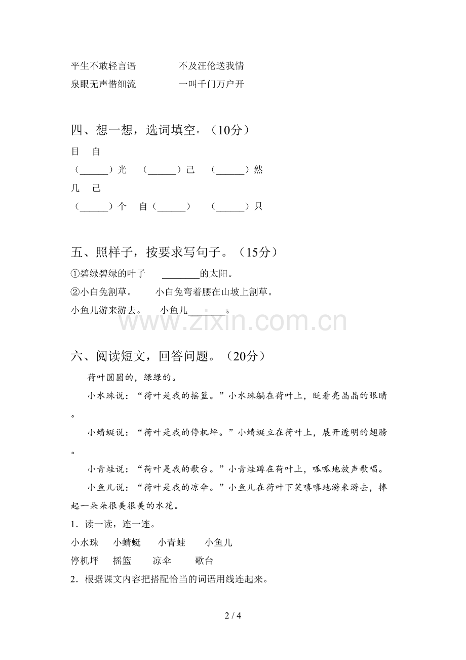 人教版一年级语文下册第二次月考水平测试卷及答案.doc_第2页