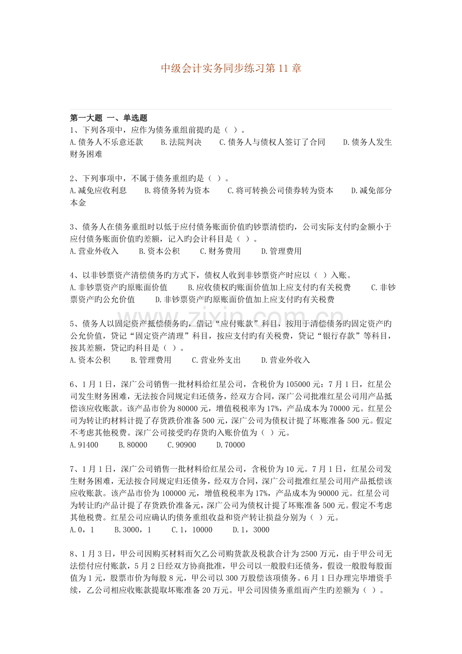 中级会计实务同步练习第11章.doc_第1页