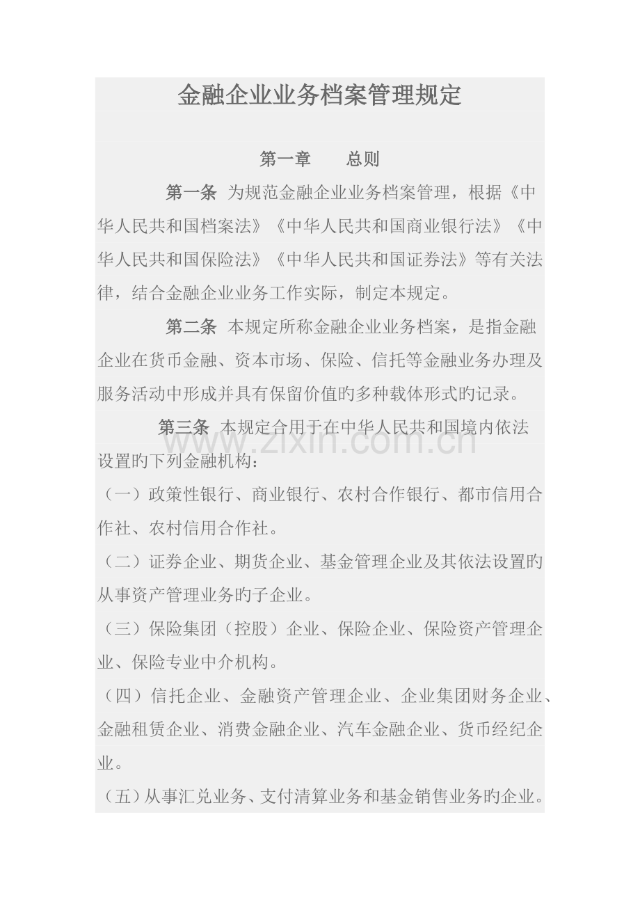 金融企业业务档案管理规定.docx_第1页