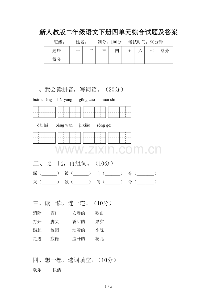 新人教版二年级语文下册四单元综合试题及答案.doc_第1页