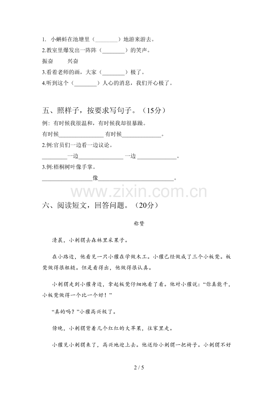新人教版二年级语文下册四单元综合试题及答案.doc_第2页