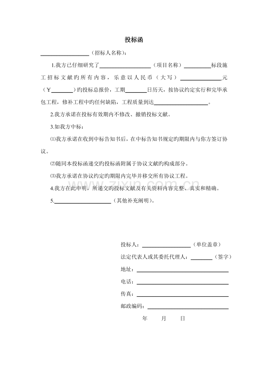 建筑工程投标函.doc_第1页