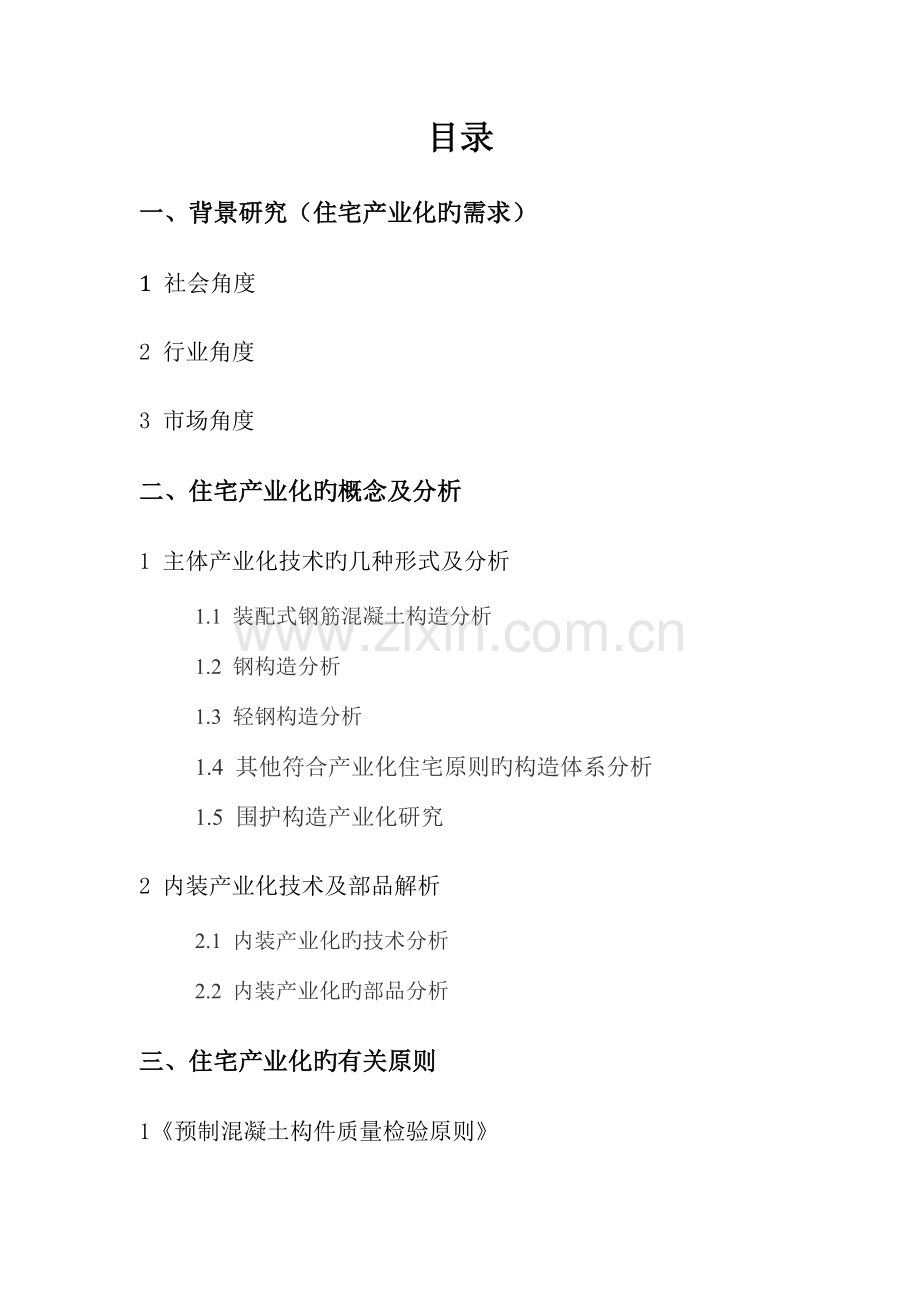 住宅产业化研究报告分析.docx_第2页