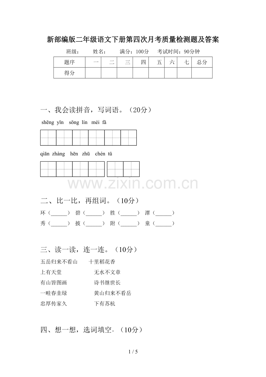 新部编版二年级语文下册第四次月考质量检测题及答案.doc_第1页