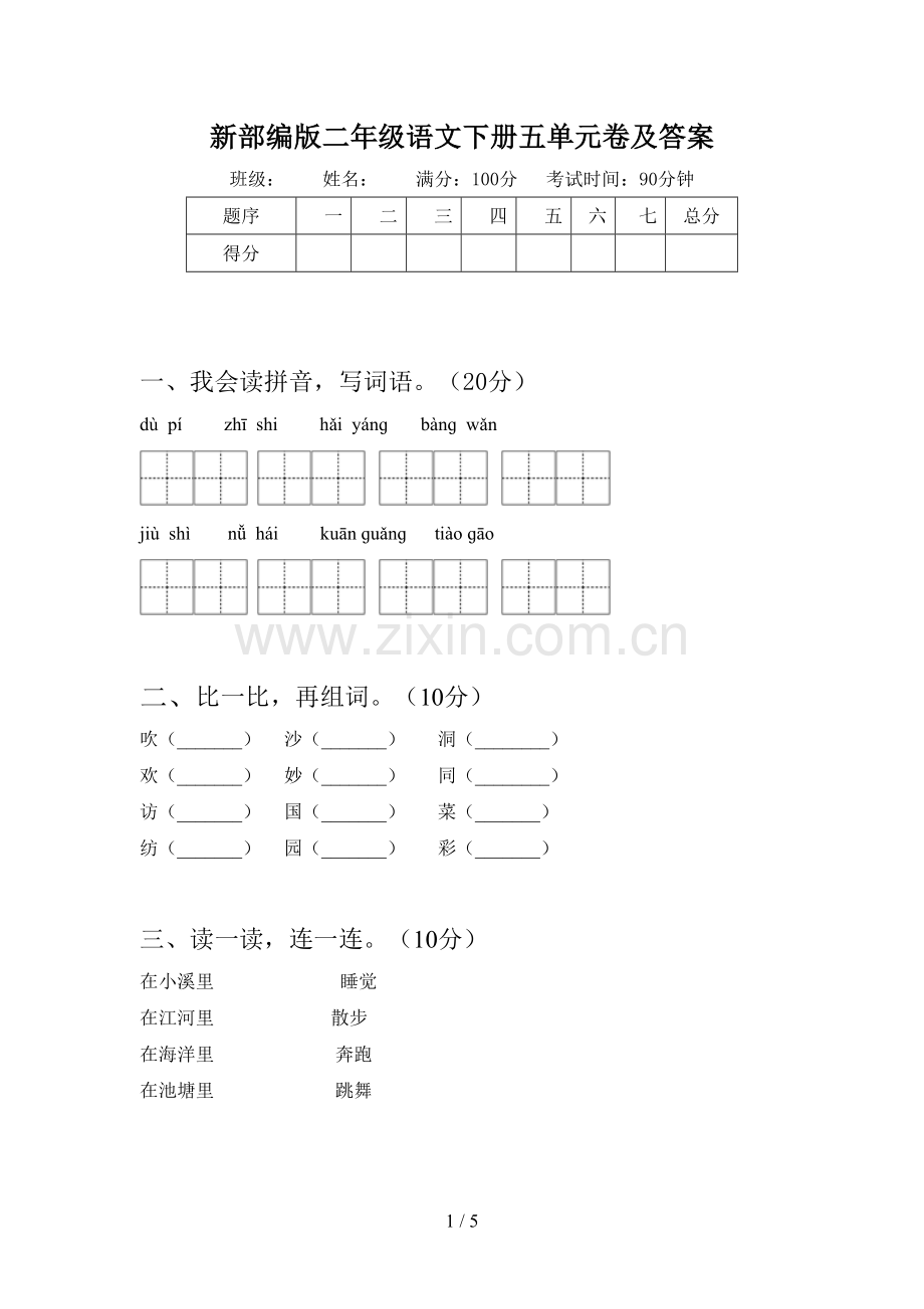 新部编版二年级语文下册五单元卷及答案.doc_第1页