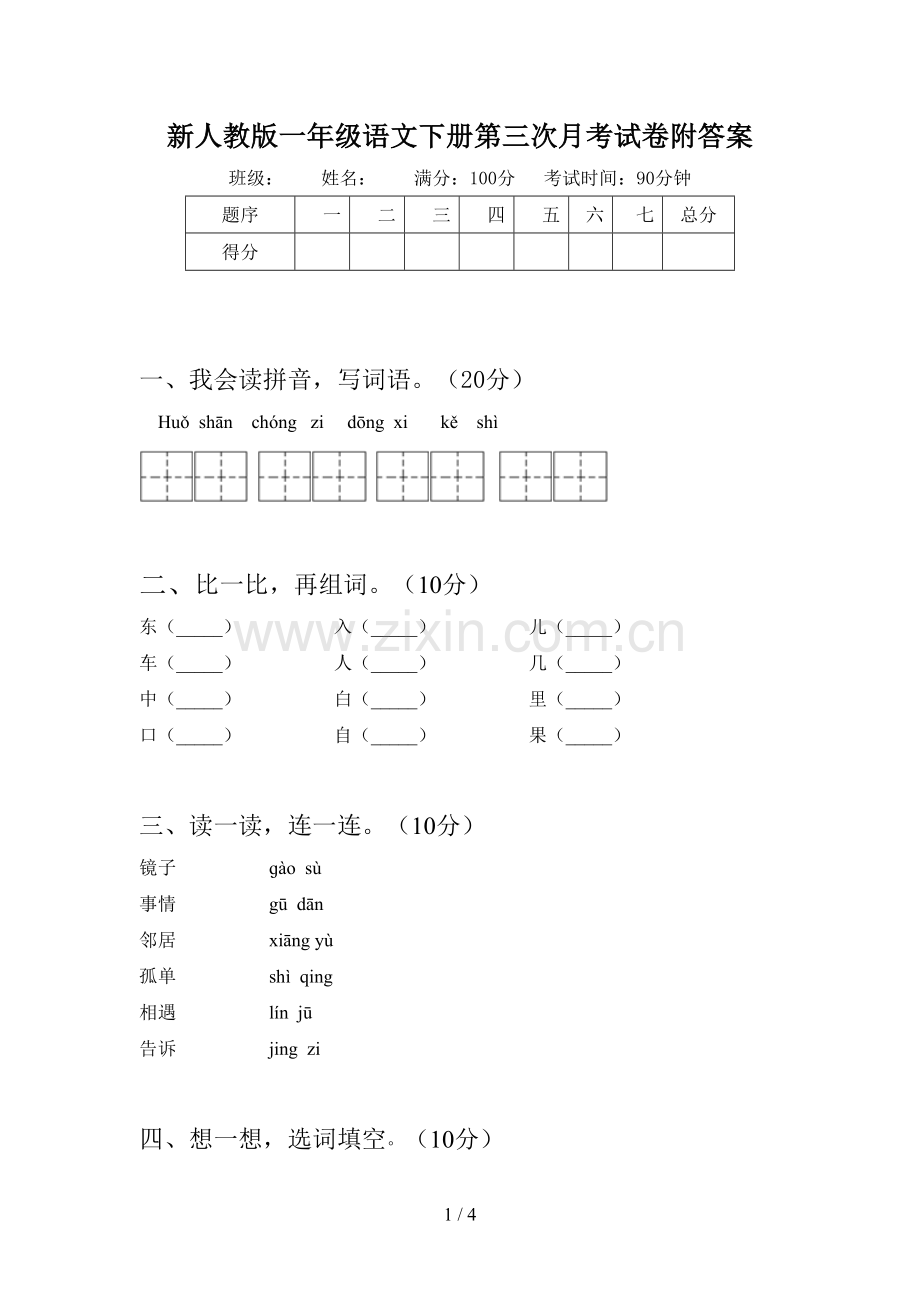 新人教版一年级语文下册第三次月考试卷附答案.doc_第1页