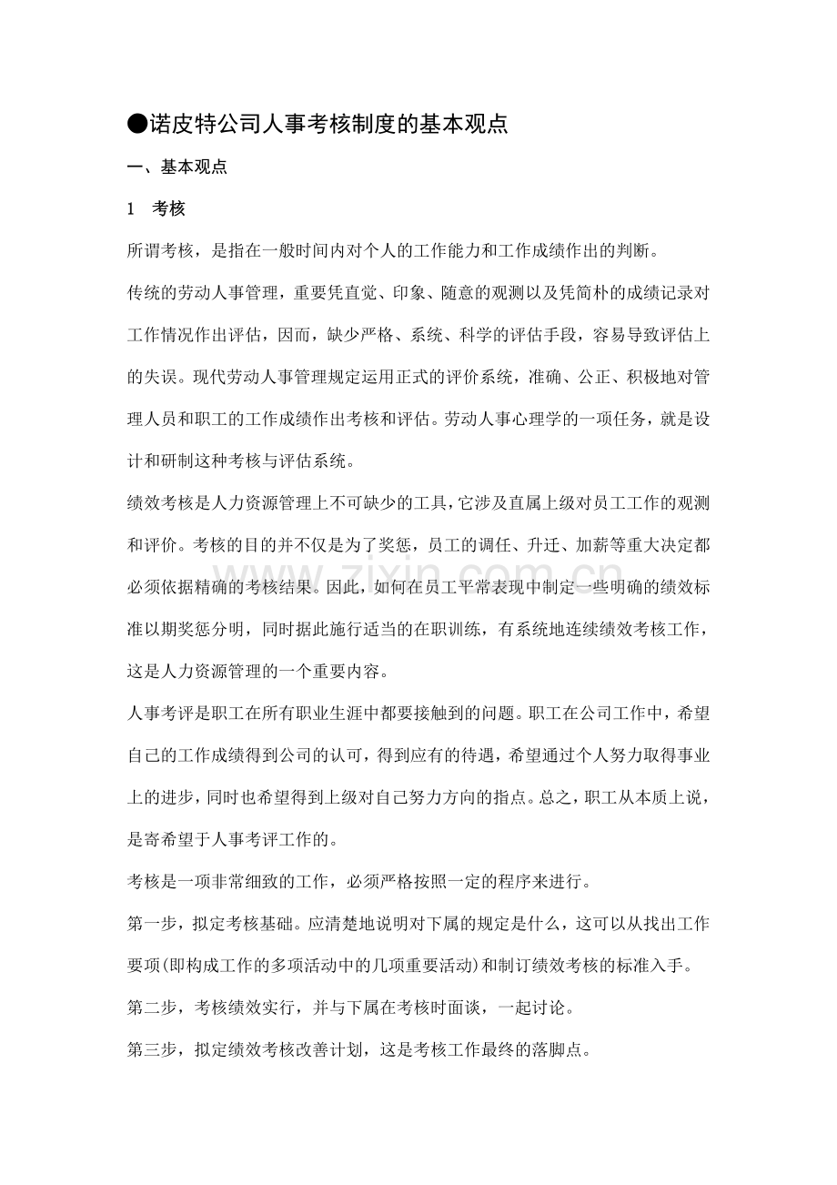 诺皮特公司人事考核制度的基本观点.doc_第1页