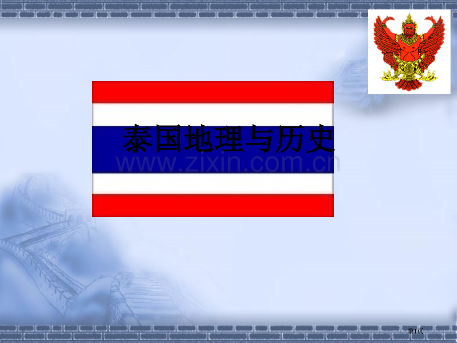 泰国地理与历史市公开课金奖市赛课一等奖课件.pptx_第1页