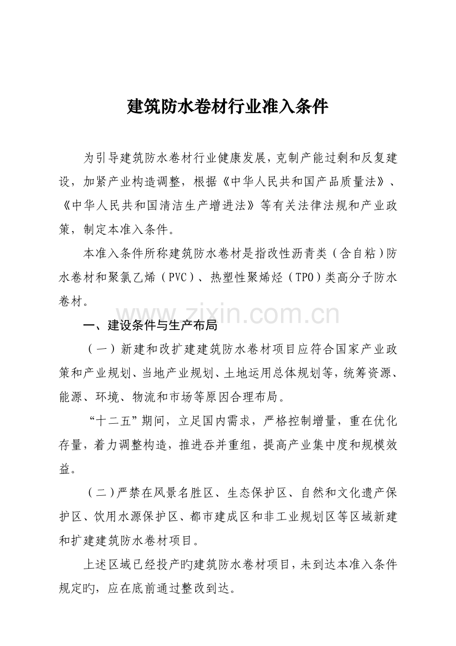 建筑防水卷材行业准入条件.doc_第1页