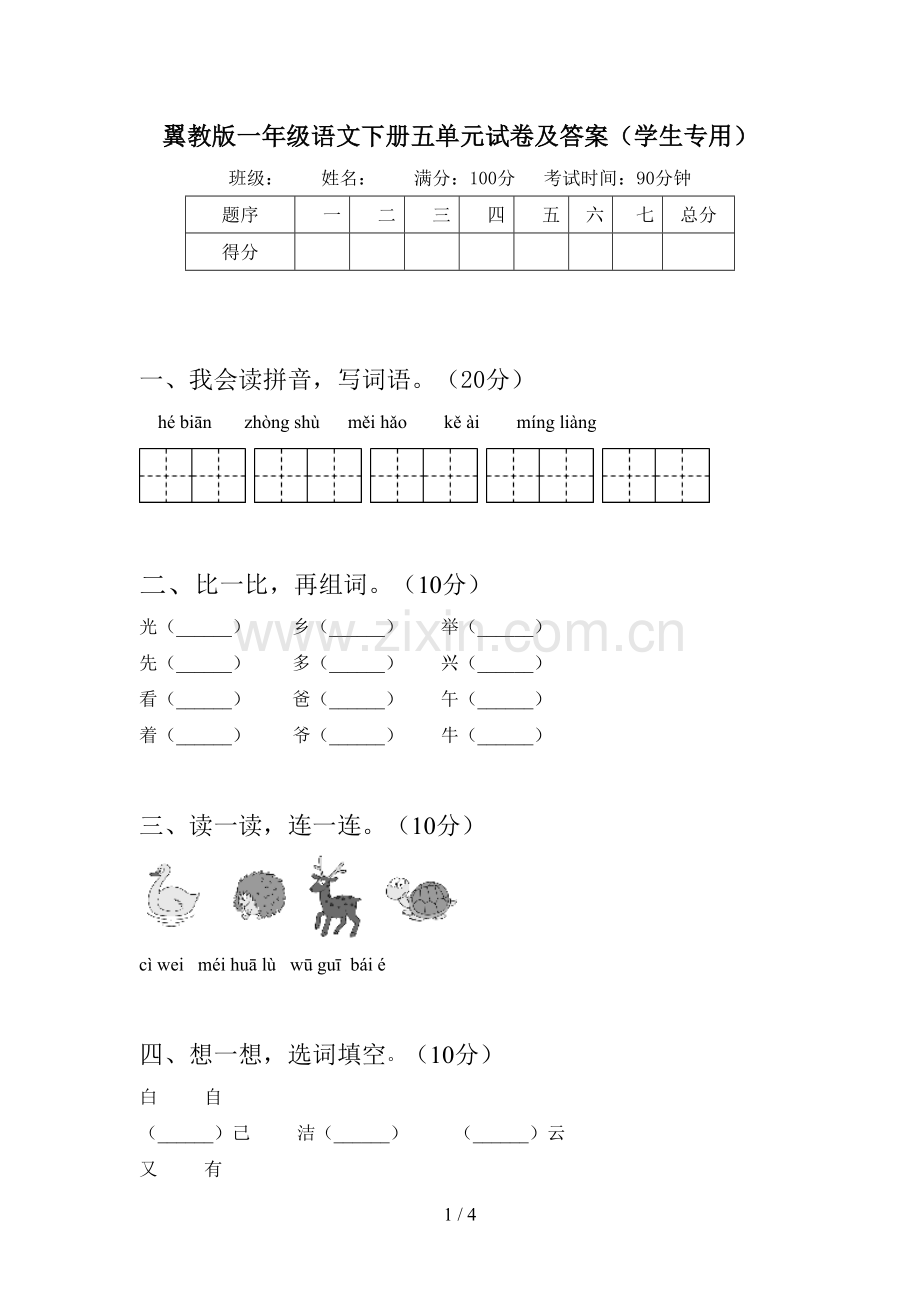 翼教版一年级语文下册五单元试卷及答案(学生专用).doc_第1页