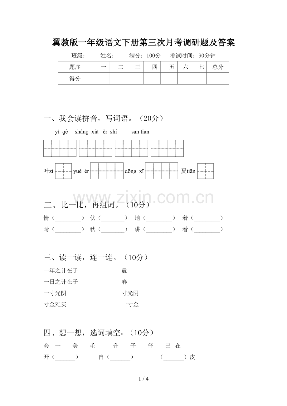 翼教版一年级语文下册第三次月考调研题及答案.doc_第1页