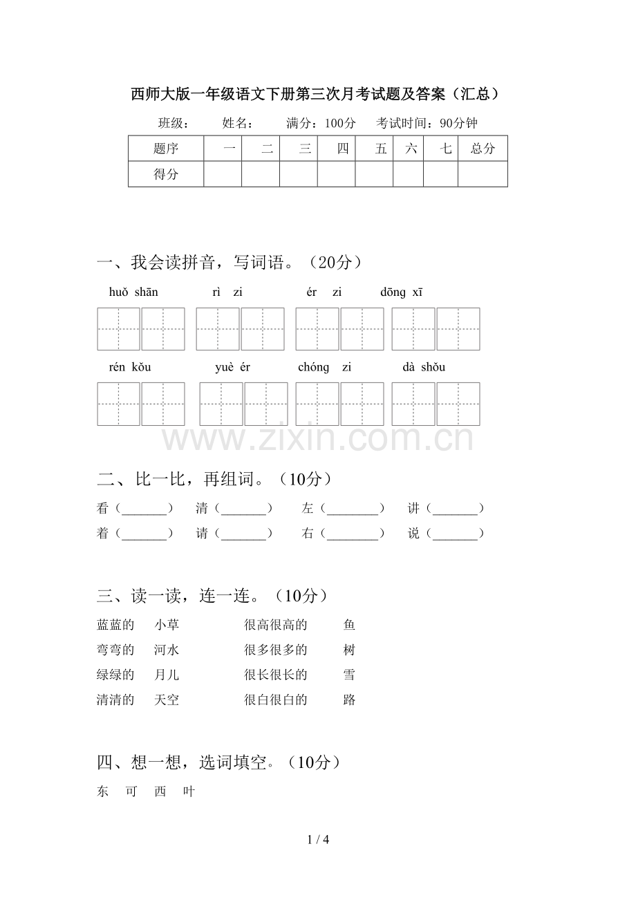 西师大版一年级语文下册第三次月考试题及答案(汇总).doc_第1页