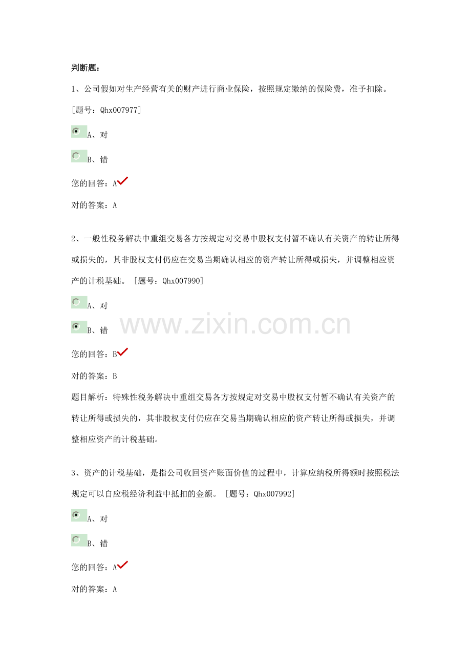 2023年继续教育试题企业所得税纳税实务与会计处理.doc_第1页