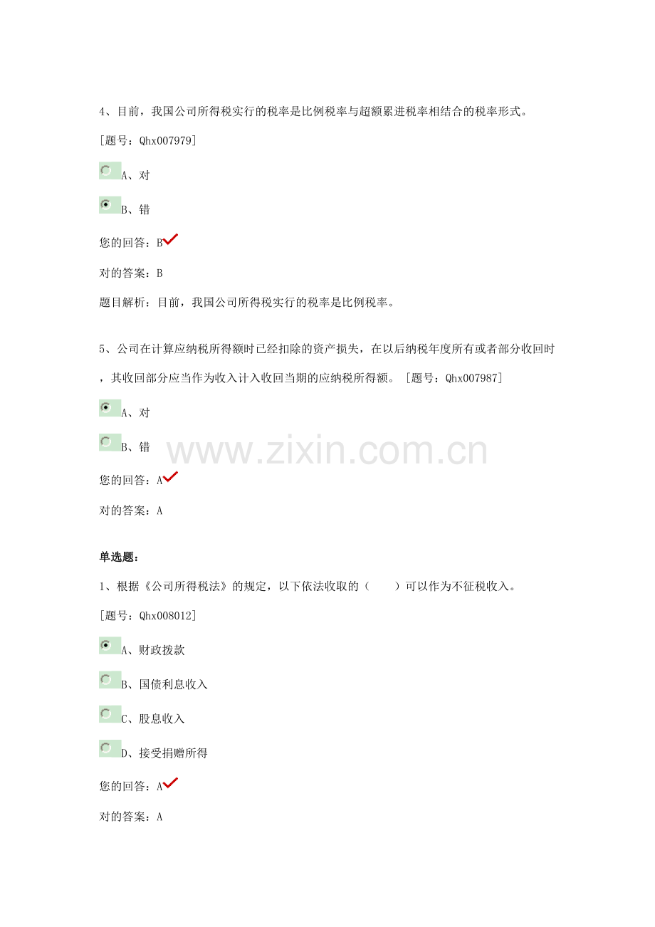 2023年继续教育试题企业所得税纳税实务与会计处理.doc_第2页