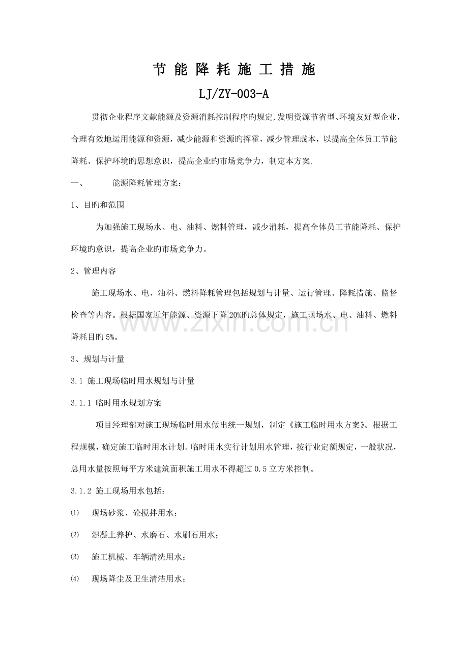 节能降耗施工措施范文.doc_第1页