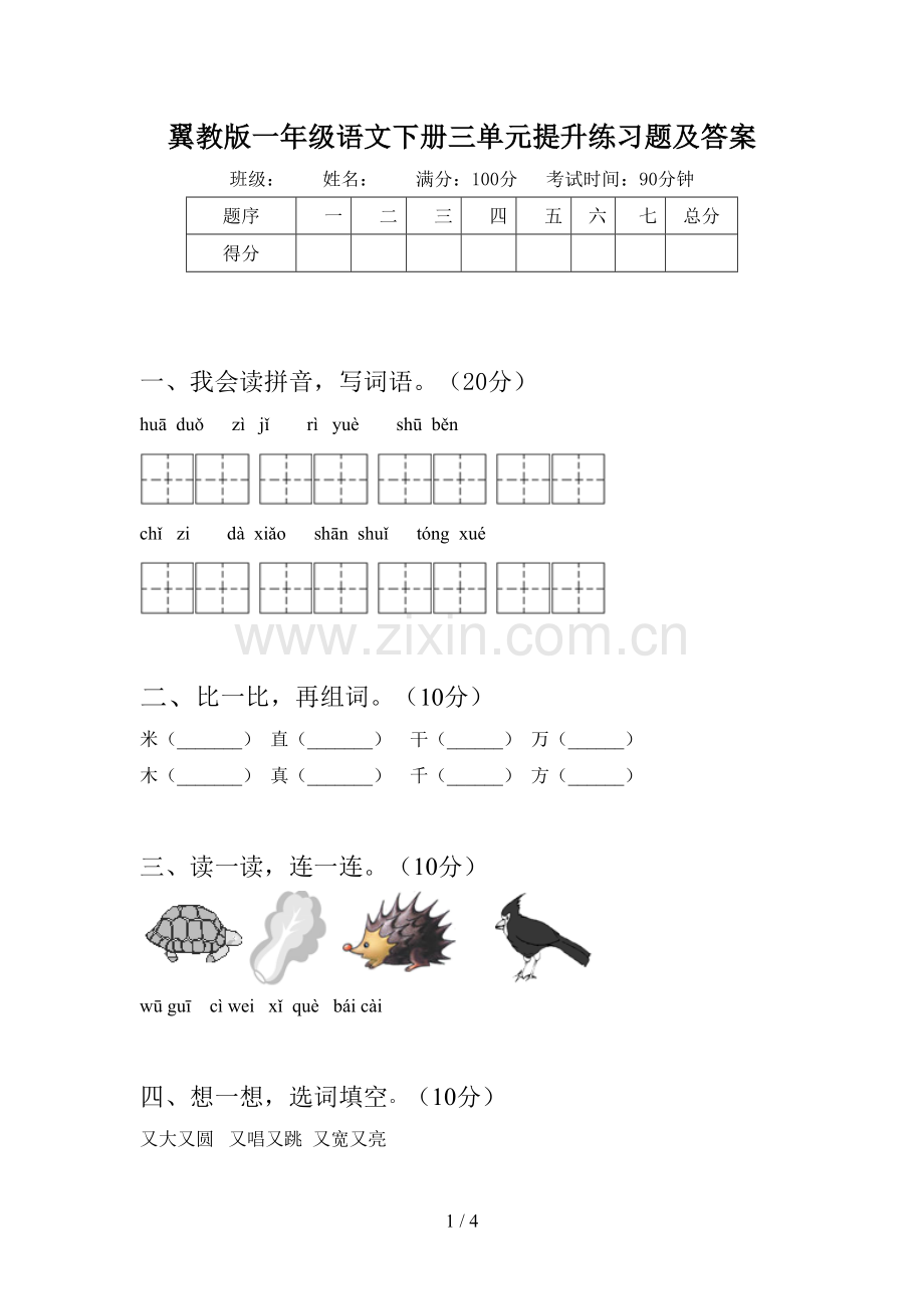 翼教版一年级语文下册三单元提升练习题及答案.doc_第1页