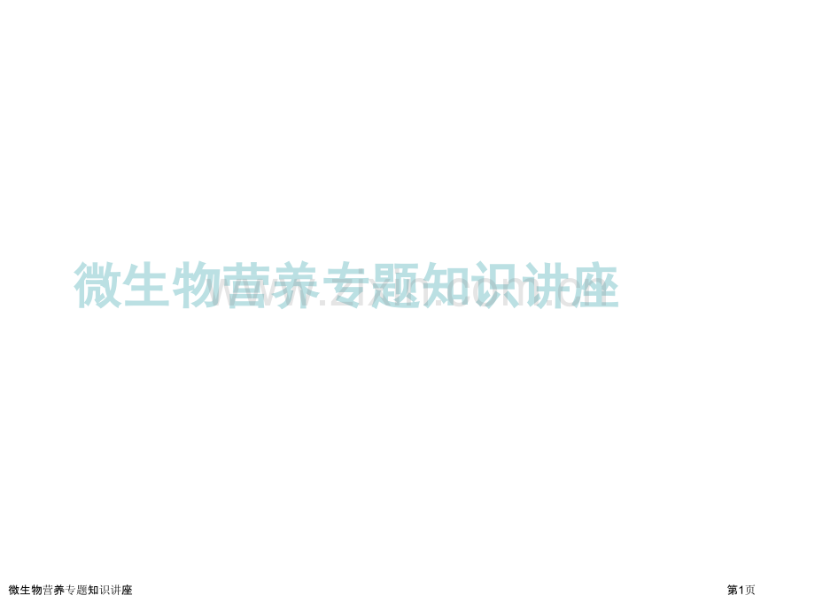 微生物营养专题知识讲座.pptx_第1页
