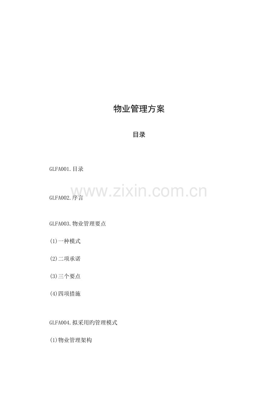 物业管理方案及各种手册范本.doc_第2页