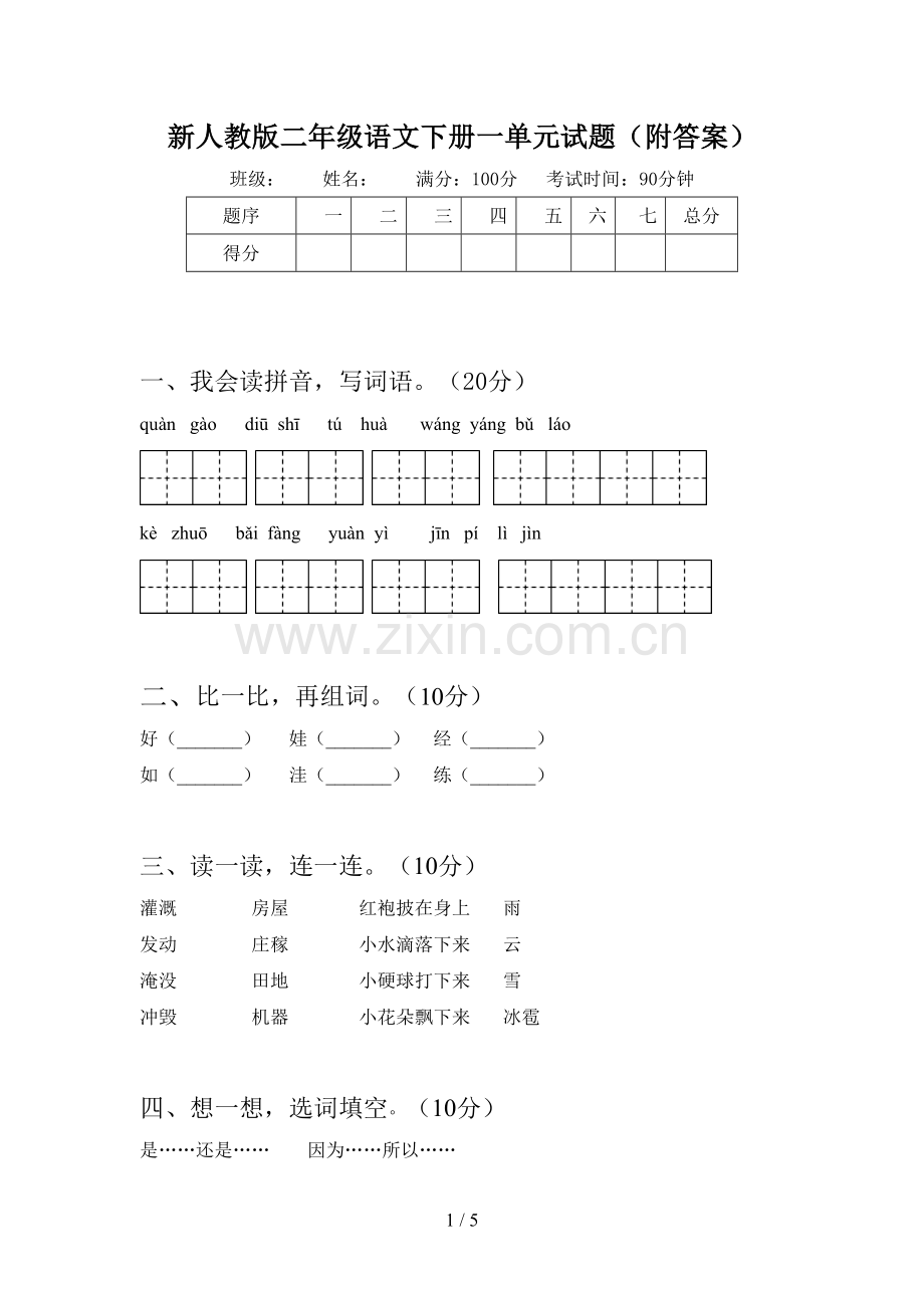 新人教版二年级语文下册一单元试题(附答案).doc_第1页