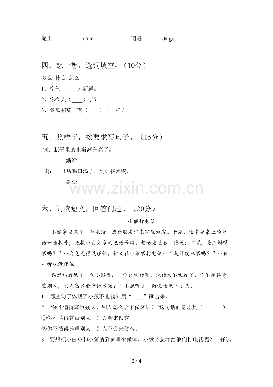 西师大版一年级语文下册一单元题及答案.doc_第2页