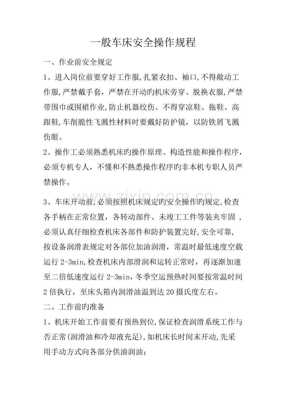 普通车床安全操作规程.doc_第1页