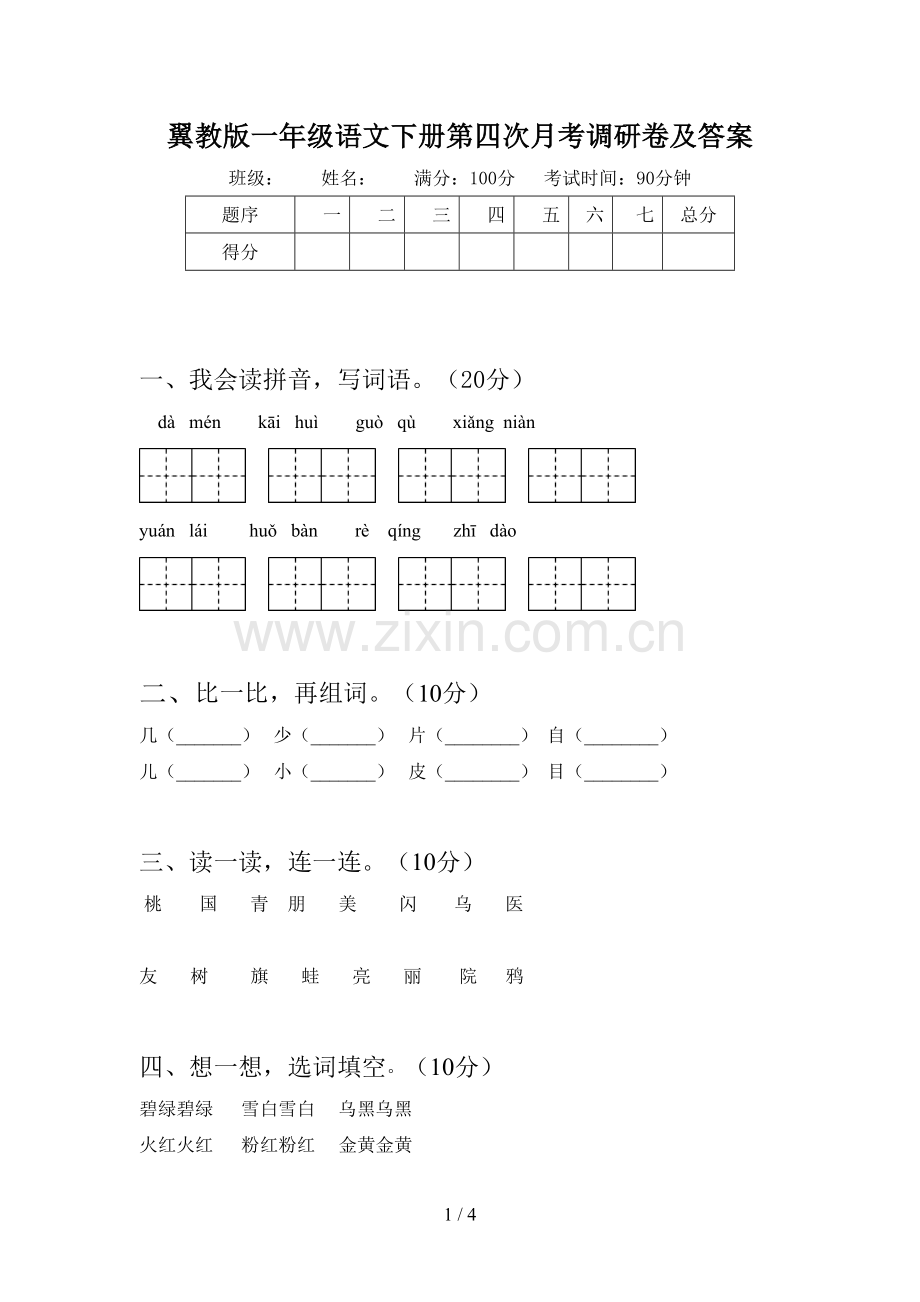 翼教版一年级语文下册第四次月考调研卷及答案.doc_第1页
