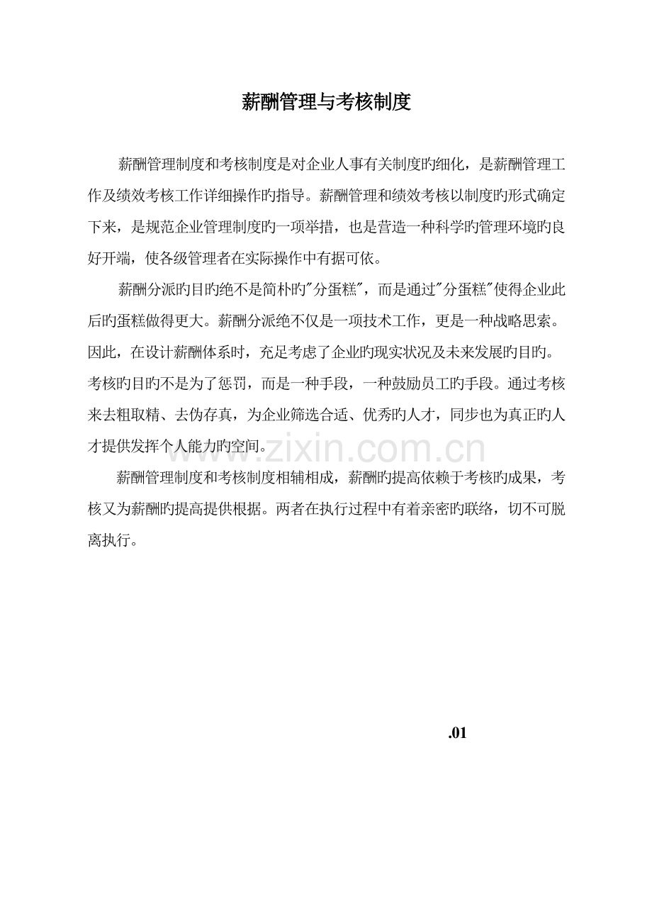 地产公司薪酬管理方案.doc_第1页
