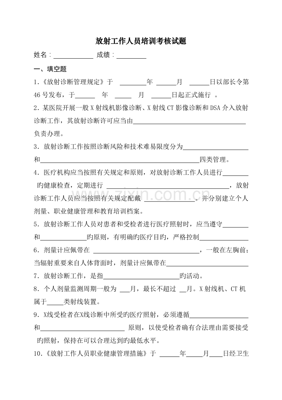 放射卫生培训考核试题.doc_第1页