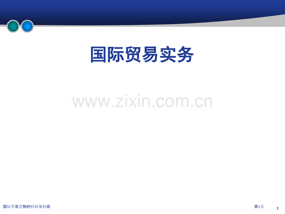 国际贸易货物的检验与检疫.pptx_第1页
