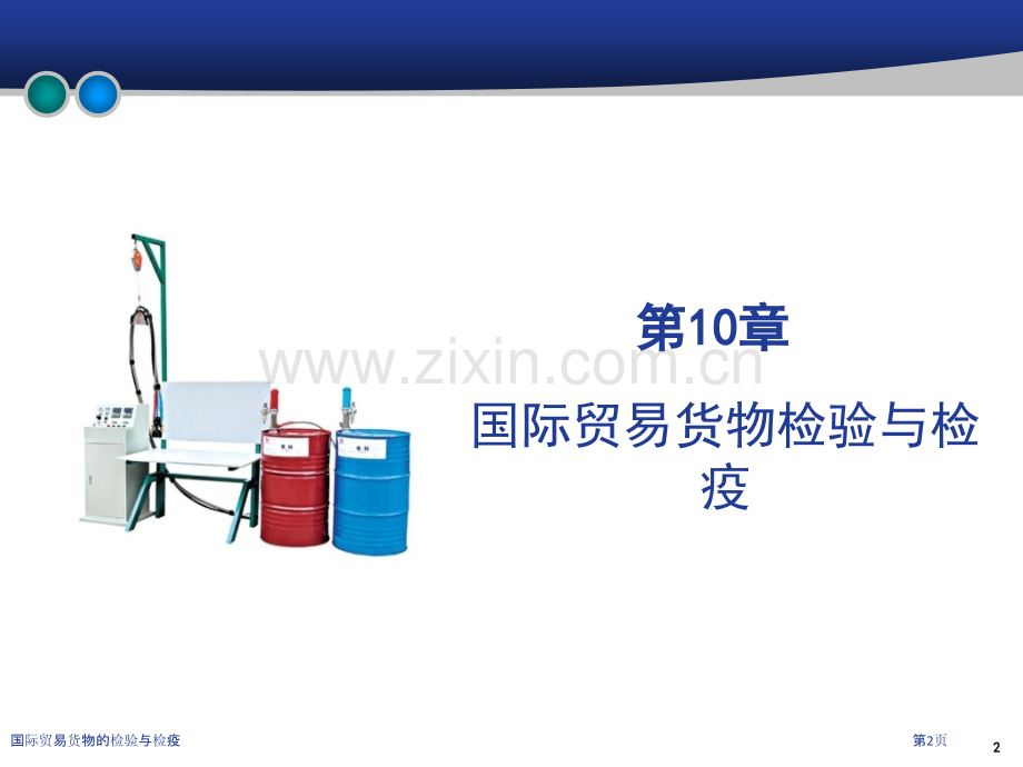 国际贸易货物的检验与检疫.pptx_第2页