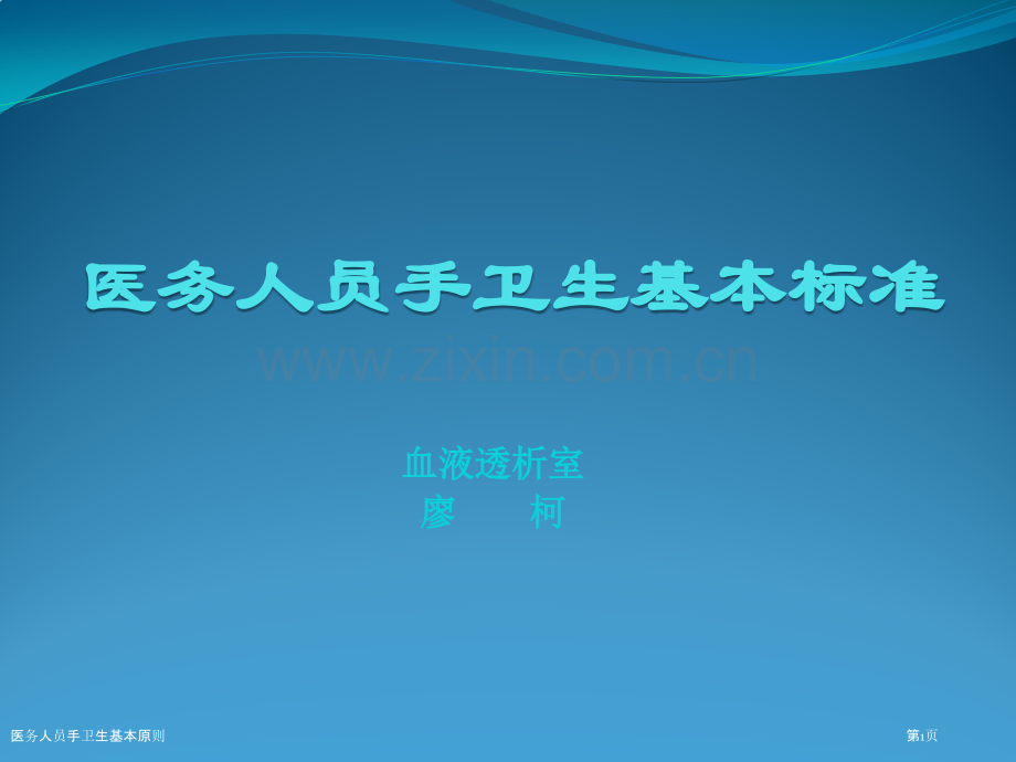 医务人员手卫生基本原则.pptx_第1页