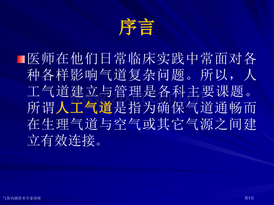气管内插管术专家讲座.pptx_第1页