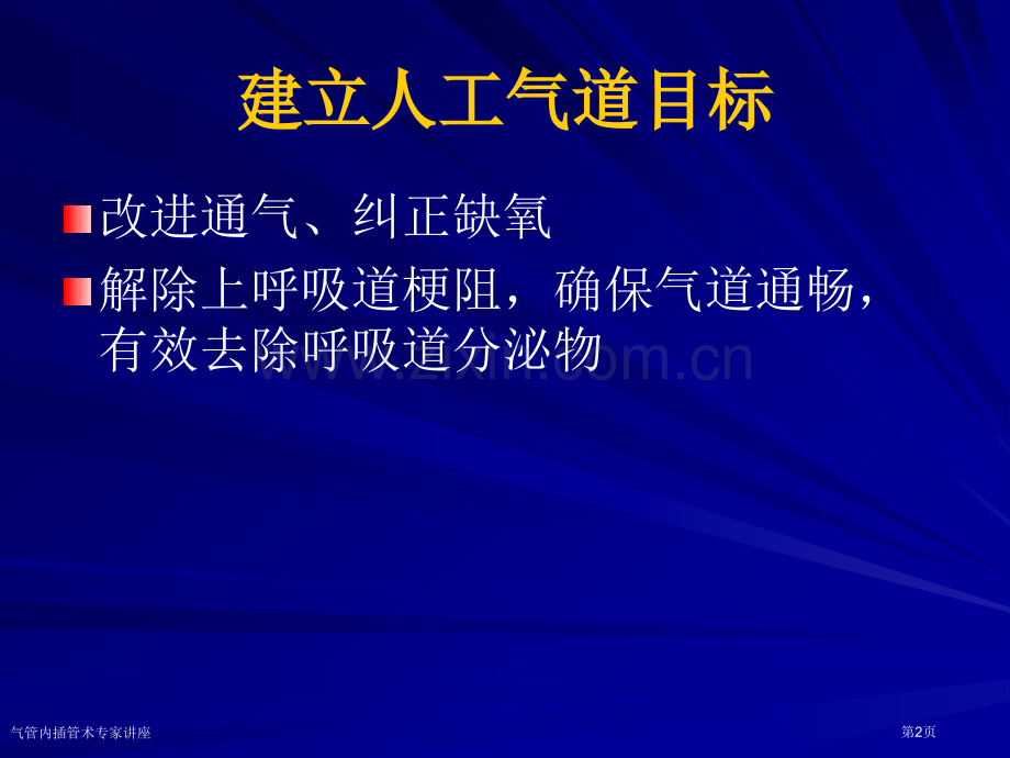 气管内插管术专家讲座.pptx_第2页