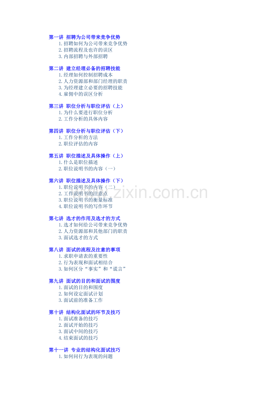 2023年时代光华招聘与面试技巧.doc_第1页