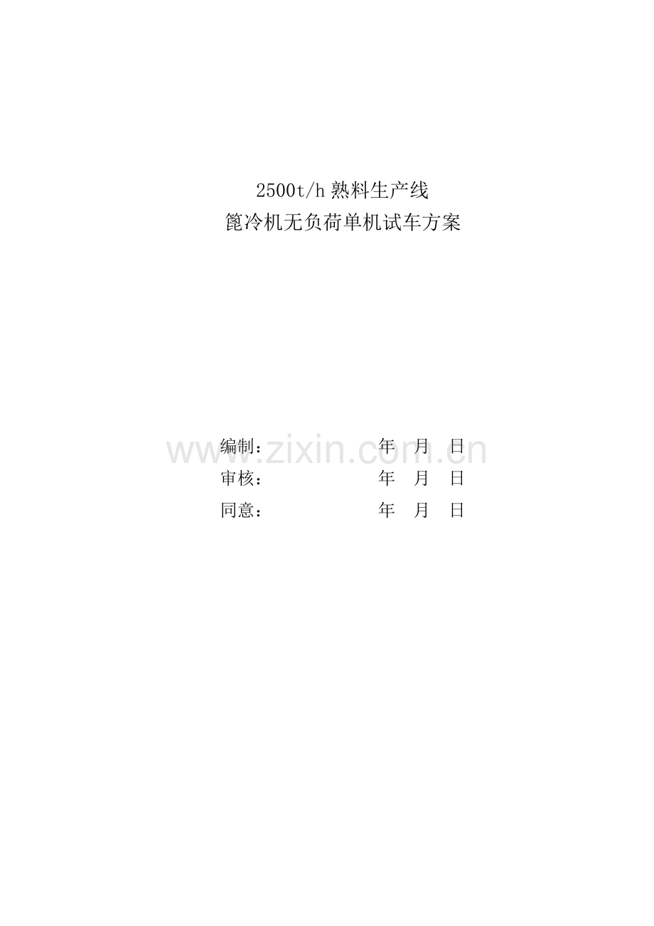 篦冷机无负荷单机试车方案.doc_第2页