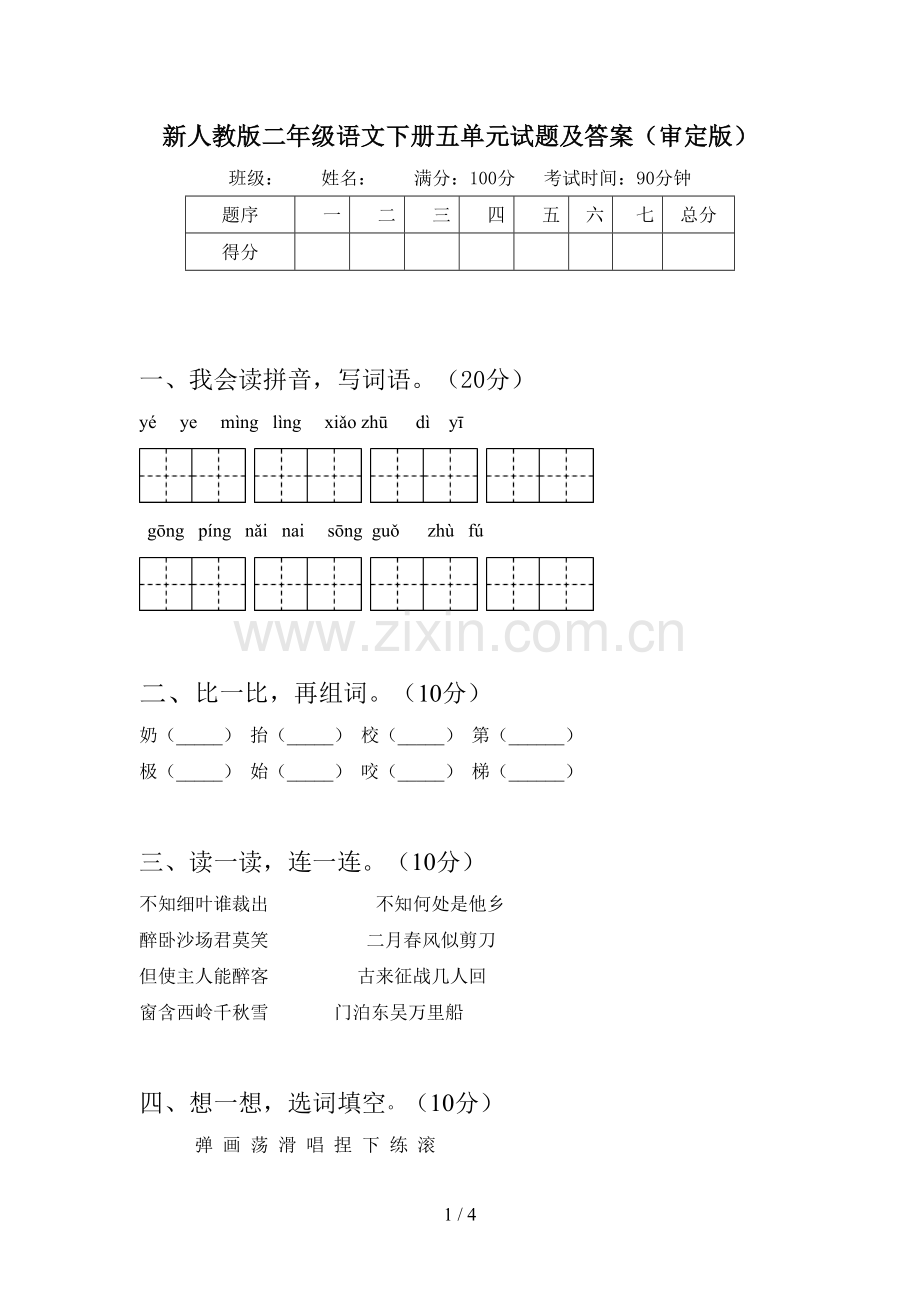 新人教版二年级语文下册五单元试题及答案(审定版).doc_第1页