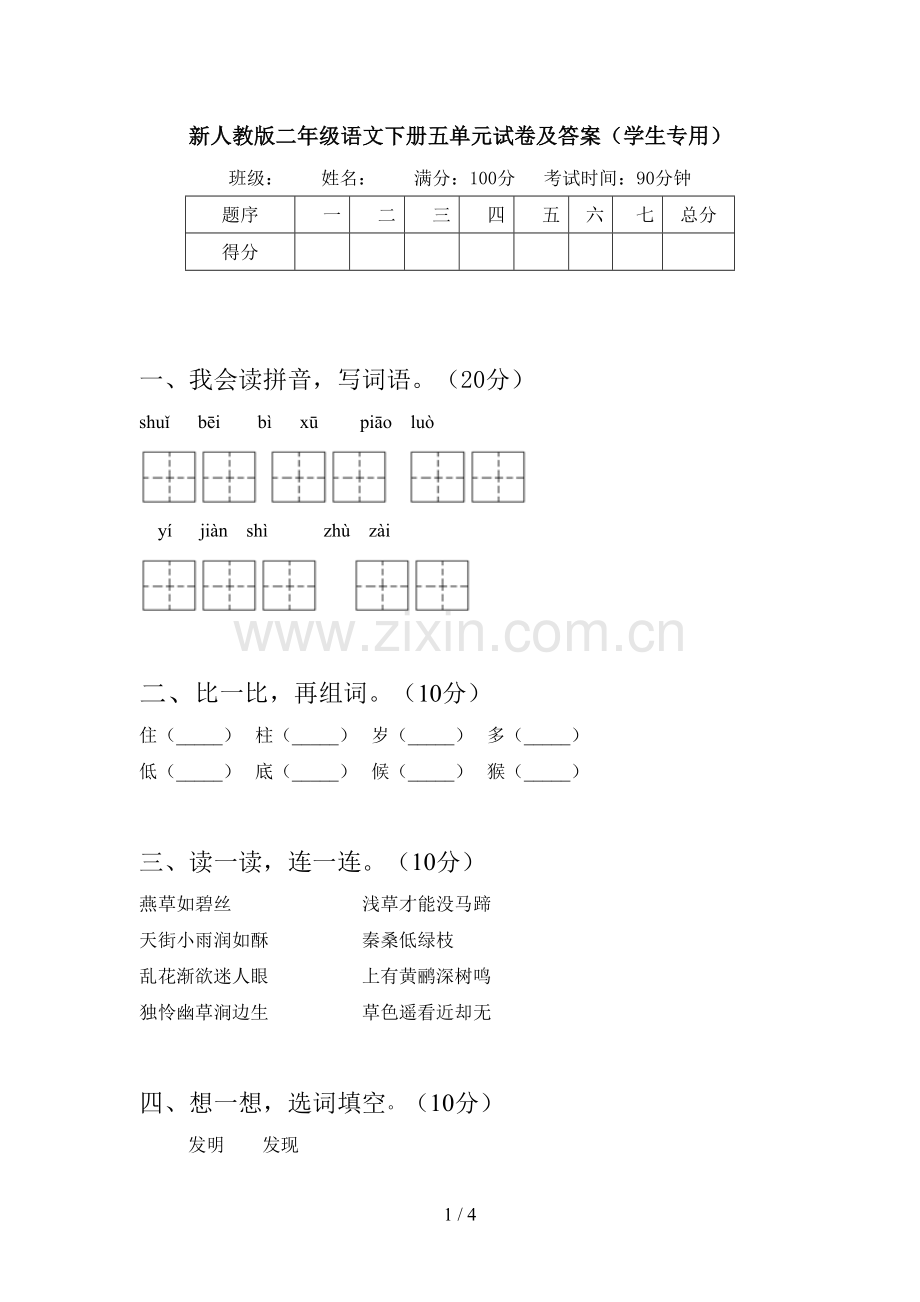 新人教版二年级语文下册五单元试卷及答案(学生专用).doc_第1页