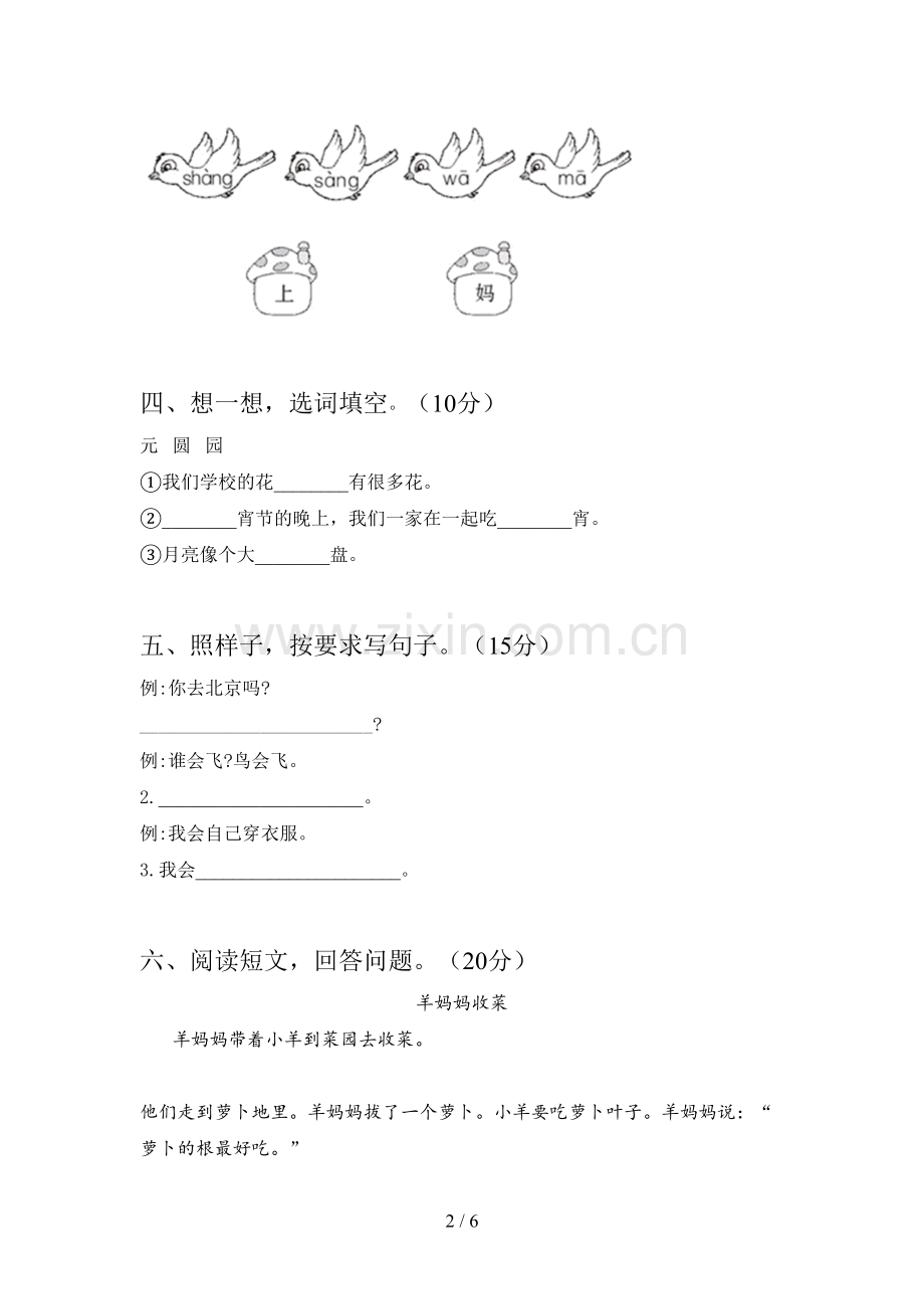 人教版一年级语文下册五单元达标试卷及答案.doc_第2页