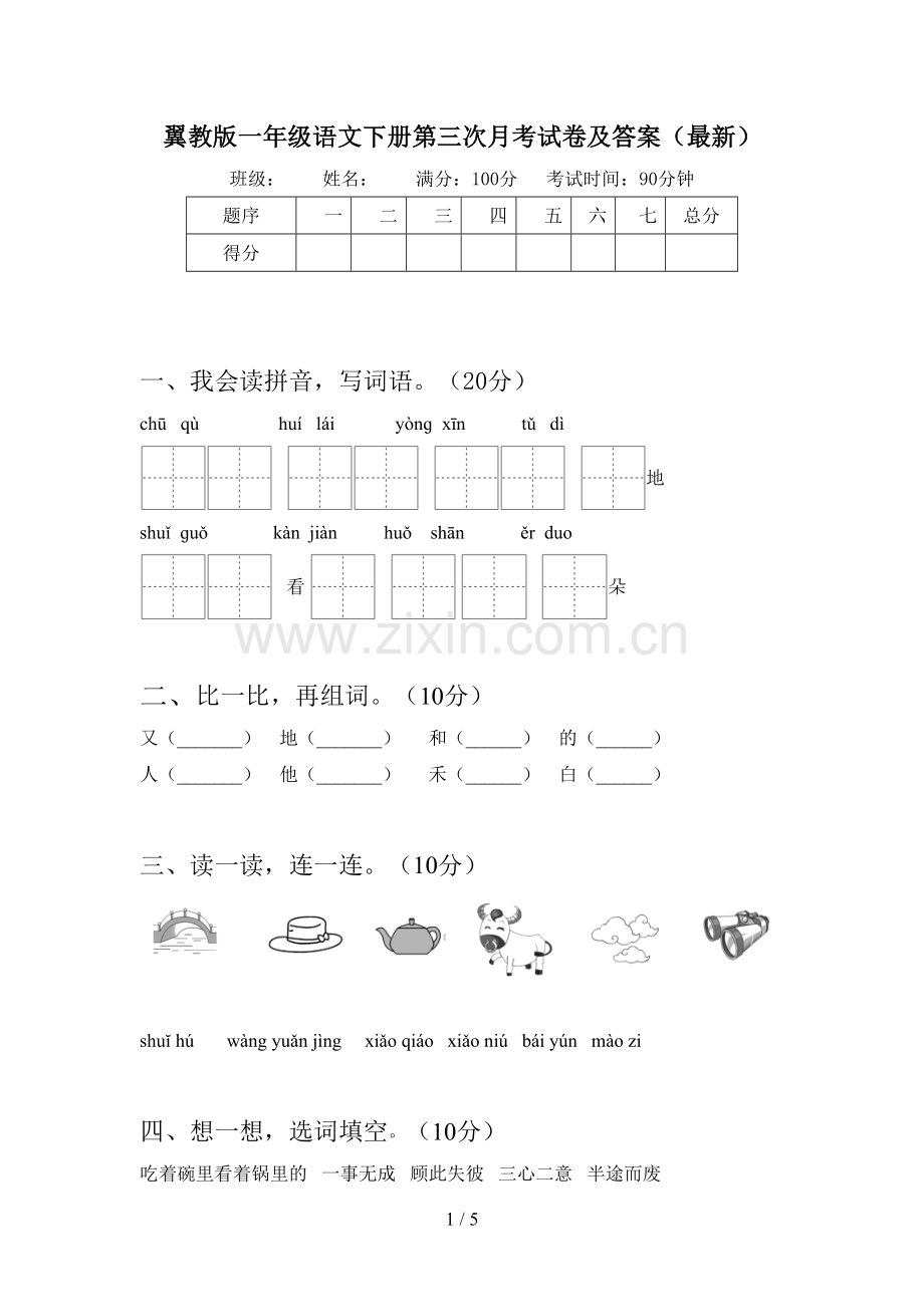 翼教版一年级语文下册第三次月考试卷及答案.doc_第1页