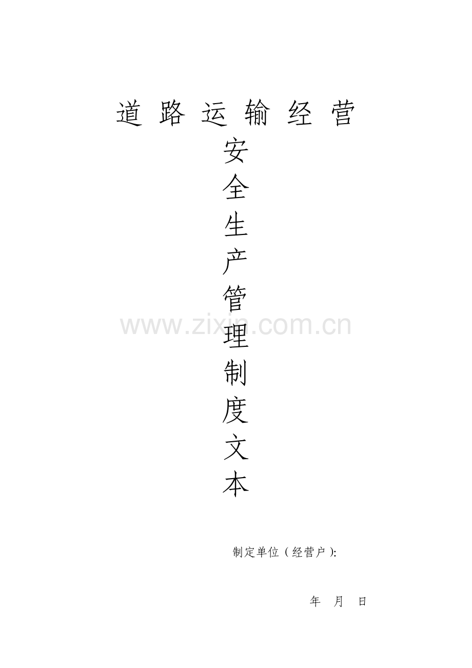 道路旅客运输安全生产管理制度文本.doc_第1页