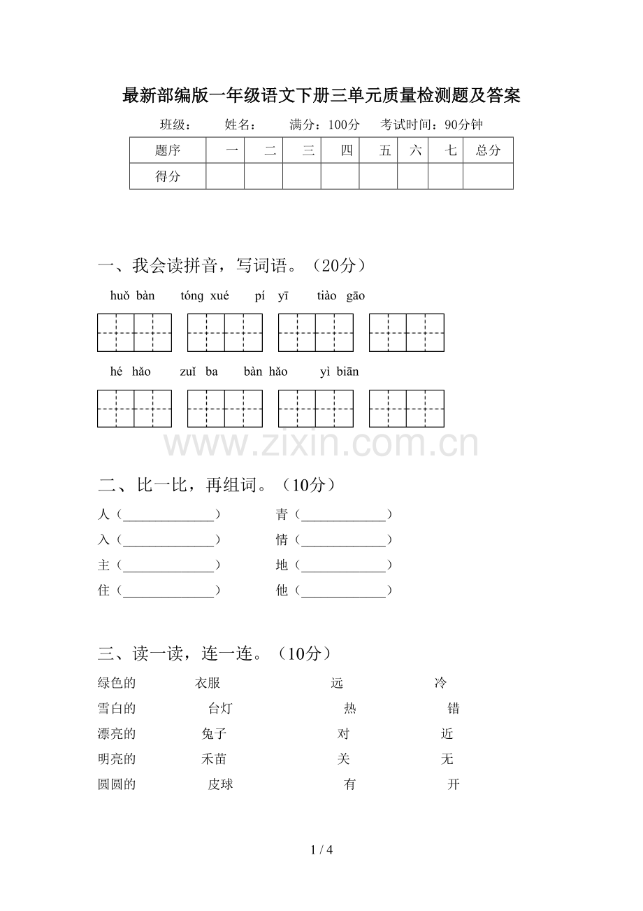 部编版一年级语文下册三单元质量检测题及答案.doc_第1页