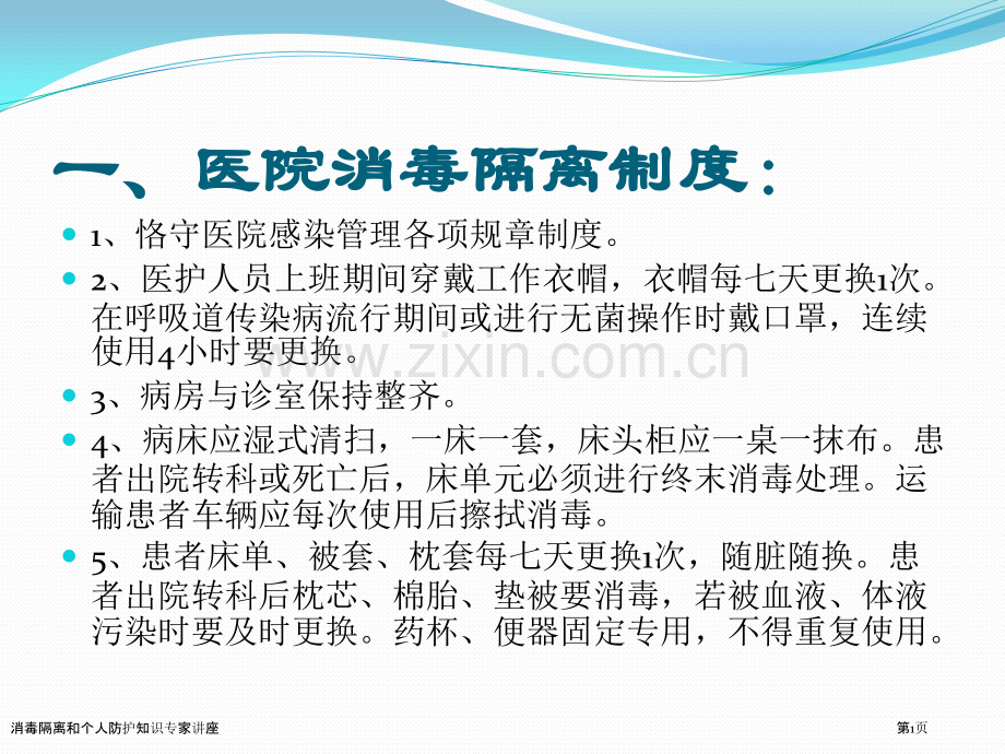 消毒隔离和个人防护知识专家讲座.pptx_第1页