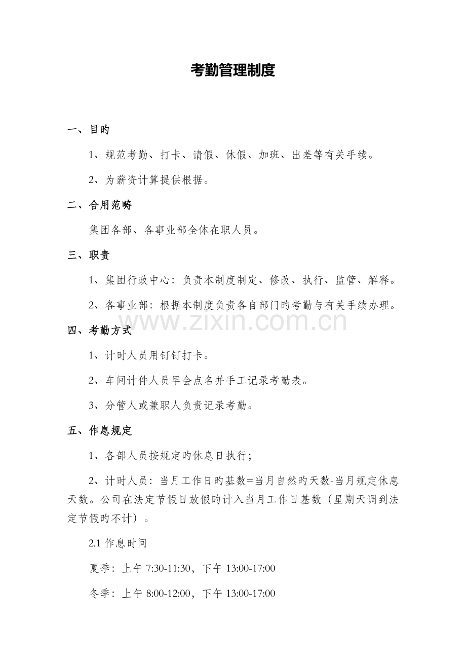 考勤管理制度(4).docx_第1页