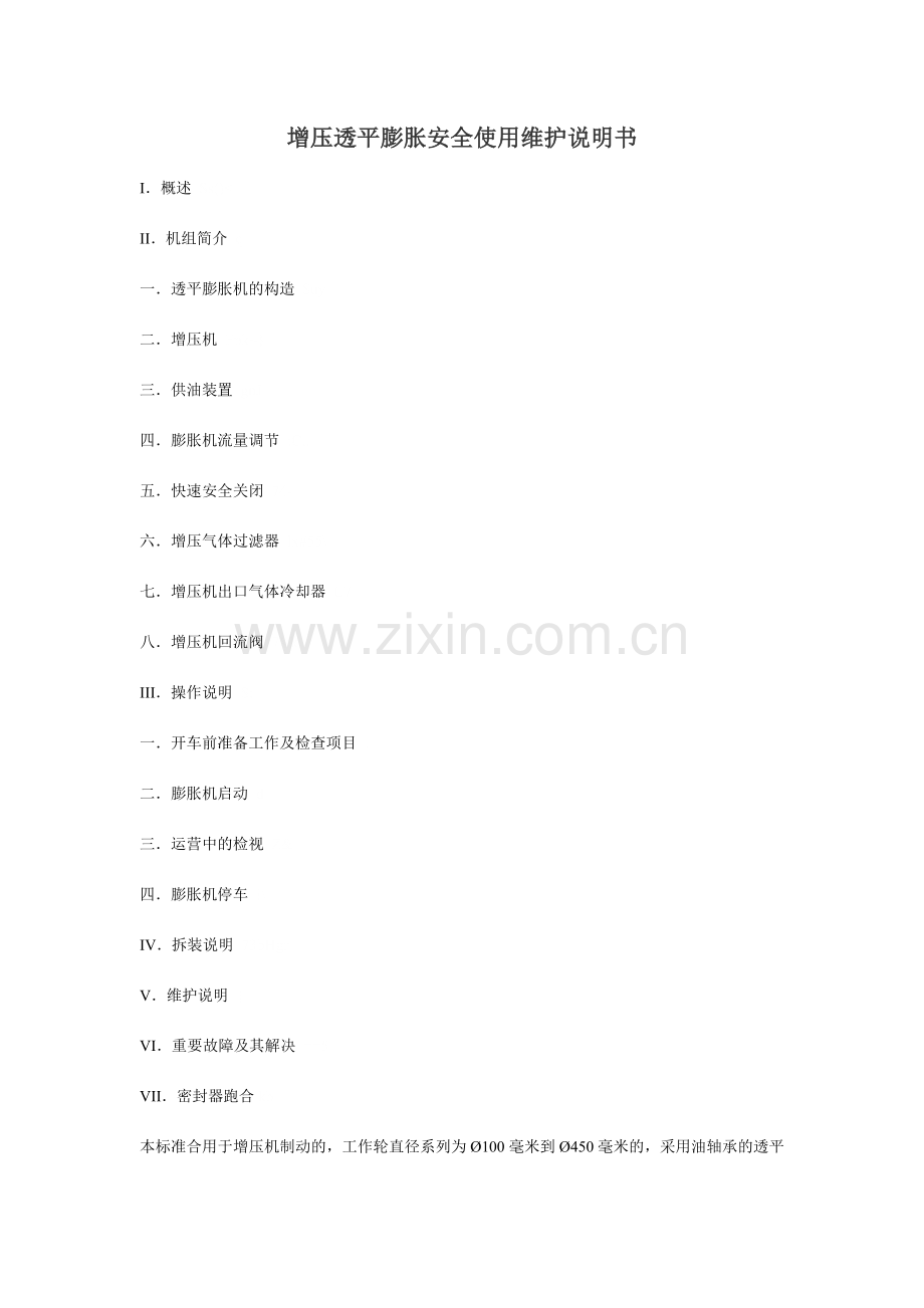增压透平膨胀安全使用维护说明书.doc_第1页
