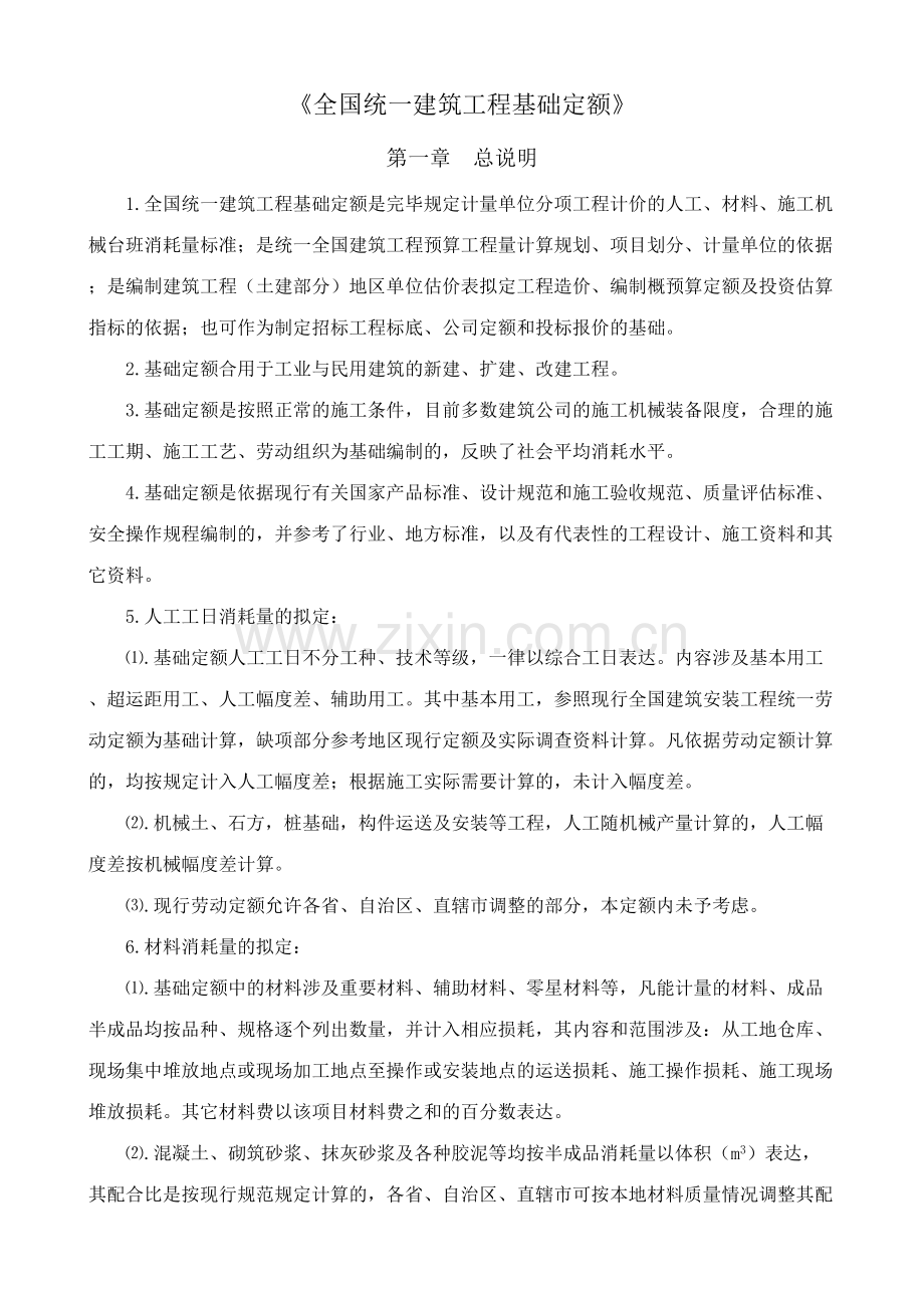 2023年全国统一建筑工程基础定额说明及计算规则.doc_第1页