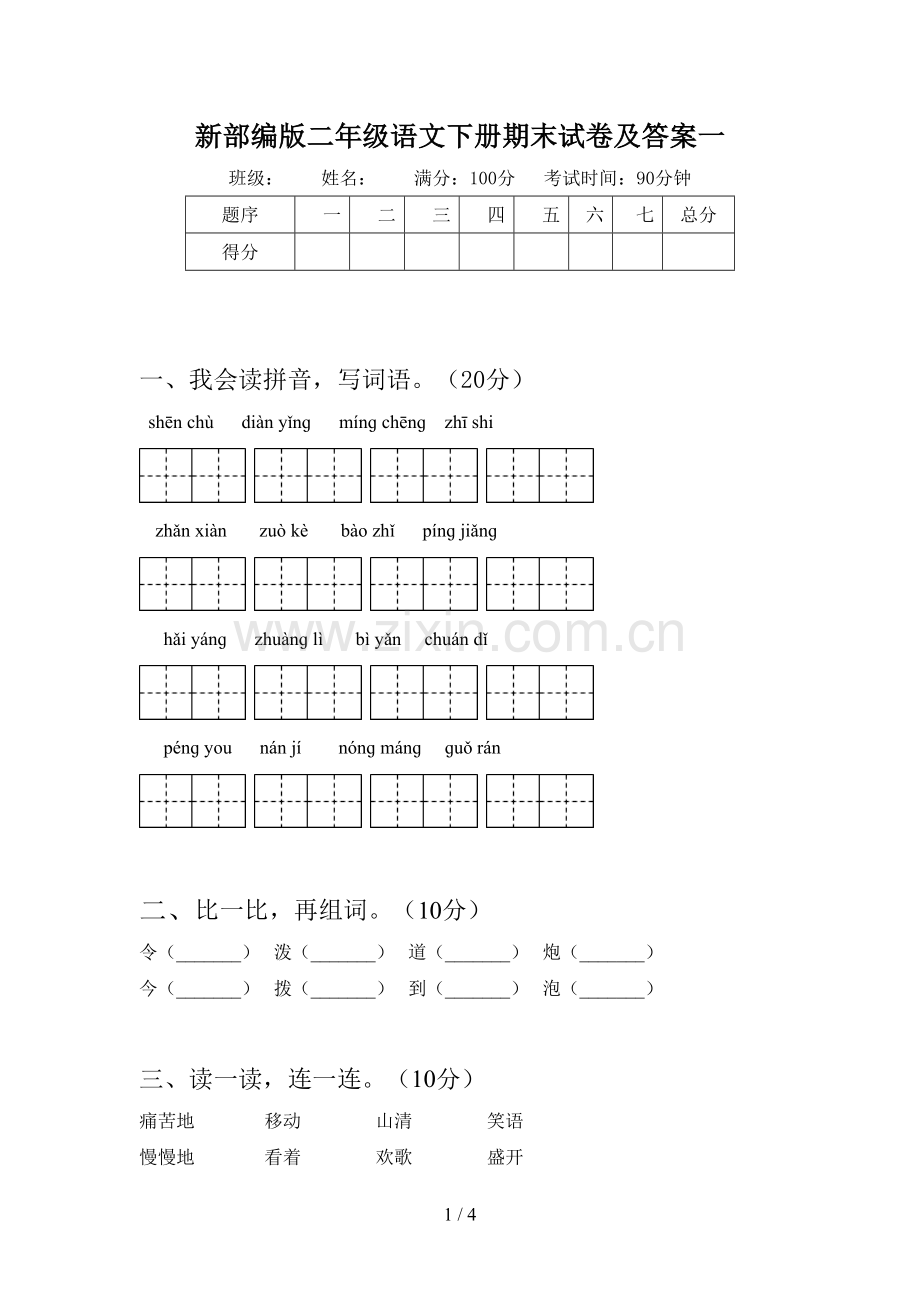 新部编版二年级语文下册期末试卷及答案一.doc_第1页