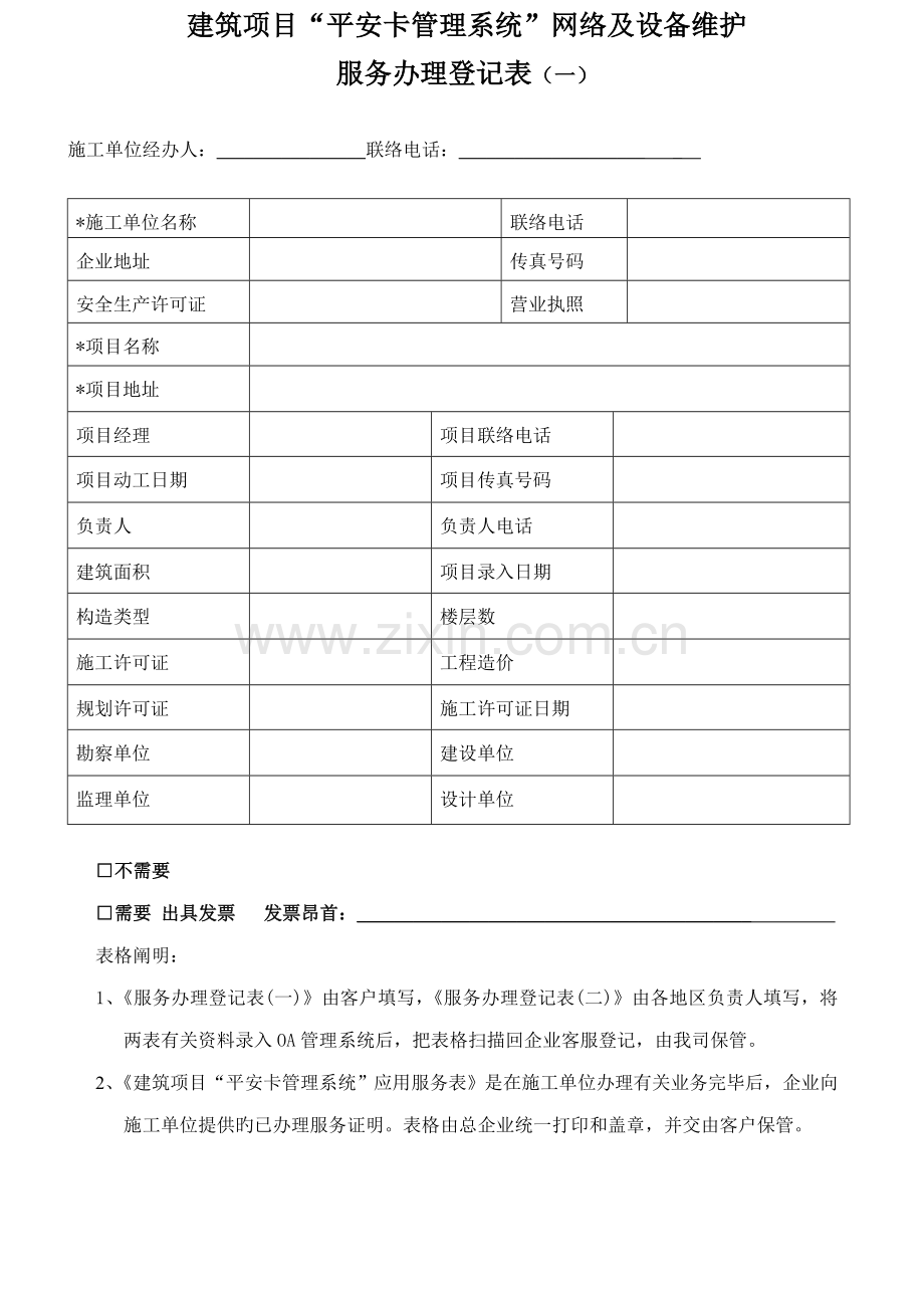 平安卡管理系统项目应用服务申请单.doc_第1页