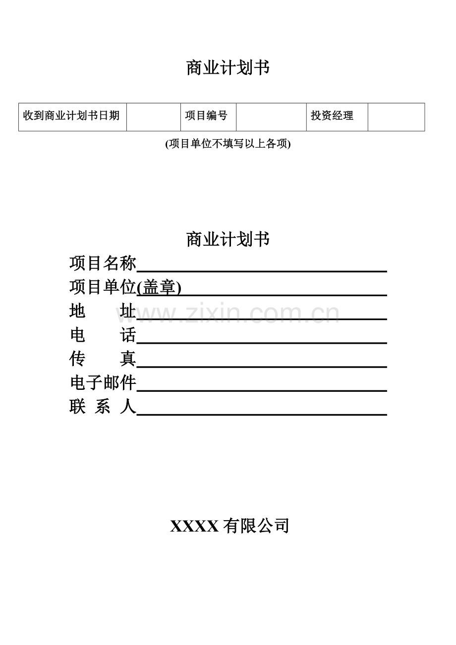 商业计划书详版.doc_第1页