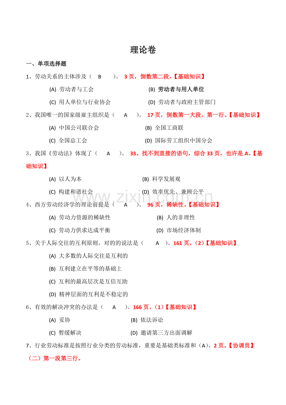 2023年劳动关系协调员考试与答案解析三级试题含答案解析.doc_第1页