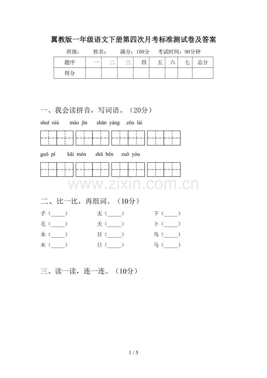 翼教版一年级语文下册第四次月考标准测试卷及答案.doc_第1页